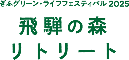 緑化ぎふフェア飛騨の森リトリート