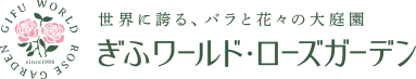 ぎふワールド・ローズガーデン