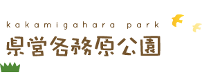 県営各務原公園